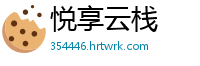 悦享云栈
